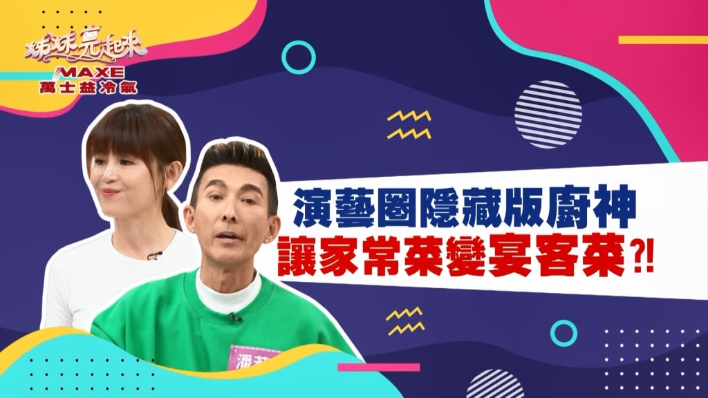 《姊妹亮起來》被演藝工作擔誤的廚神  原來他們都是廚藝高手！