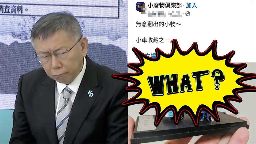 小廢物俱樂部PO「柯文哲競選公仔」小草慘被刪文！網笑瘋：絕版品了