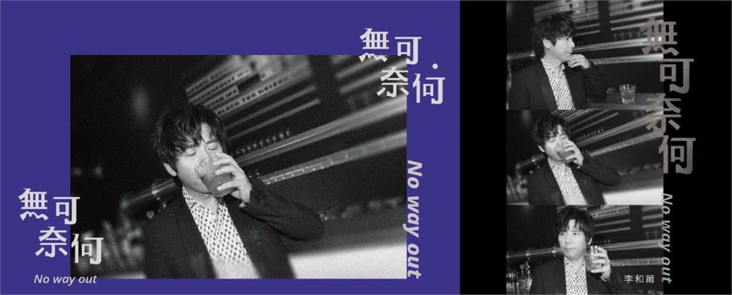 音樂系李和莆教授發表《無可奈何》單曲　揉合古典、流行樂詮釋心境