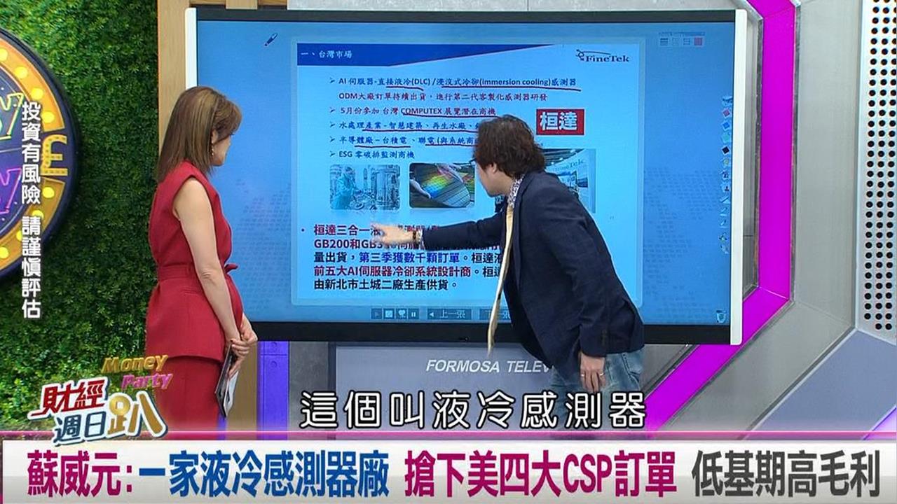週日趴(影)/蘇威元:一家液冷感測器廠 搶下美四大CSP訂單 低基期高毛利
