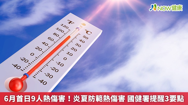 6月首日9人熱傷害！炎夏防範熱傷害　國健署提醒3要點