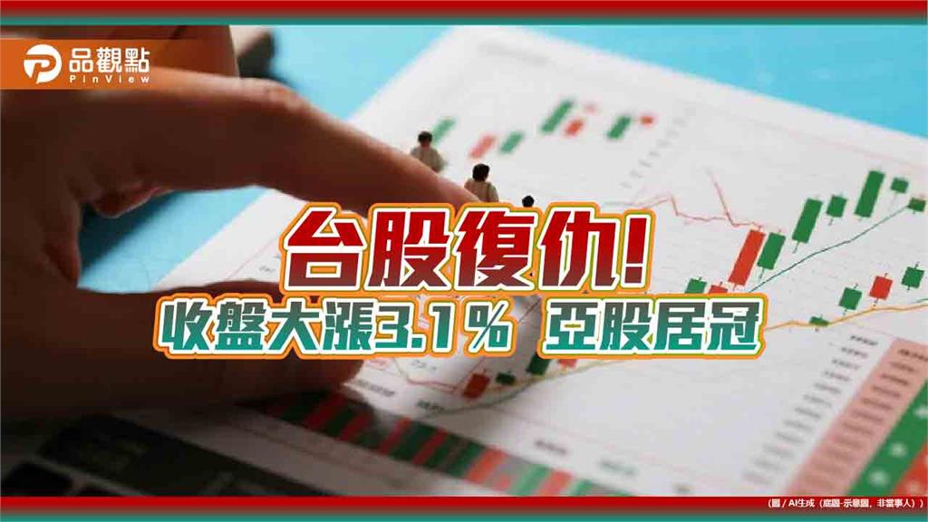 台股創史上次高漲點846！單日10大漲點、高含輝ETF 　2表秒懂 