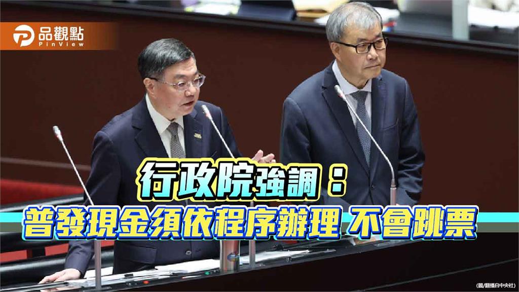 行政院強調:普發現金須依程序辦理 不會跳票