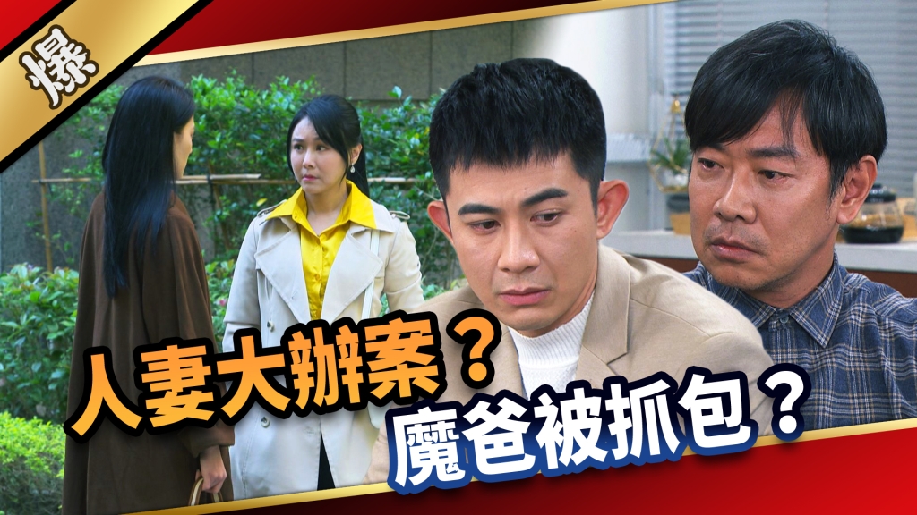 《愛的榮耀-EP288精彩片段》人妻大辦案？ 魔爸被抓包？