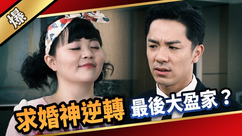 《愛的榮耀-EP82精采片段》求婚神逆轉  最後大盈家？