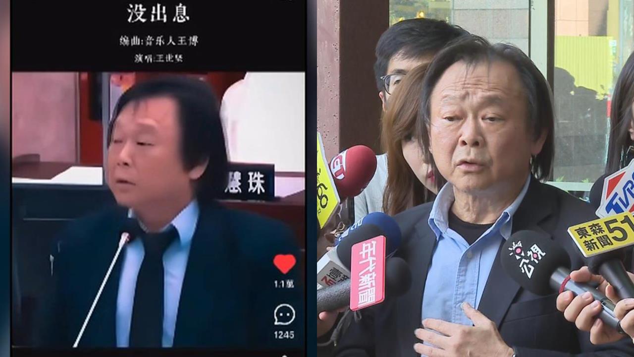 王世堅質詢神曲《沒出息》暴紅國際!5種版本一次看「這1組」堪稱史詩級