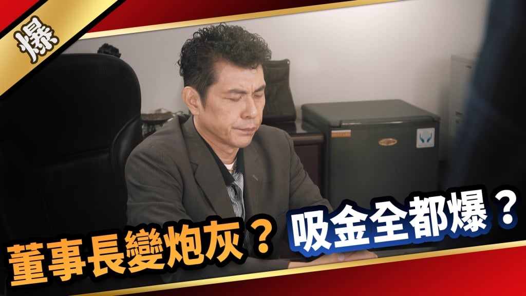 《愛的榮耀-EP3精采片段》董事長變炮灰？  吸金全都爆？ 