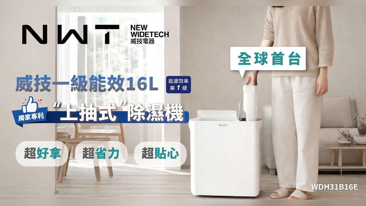 狂賀！從臺灣走向世界，威技電器除濕機奪2026東京設計大獎銀獎