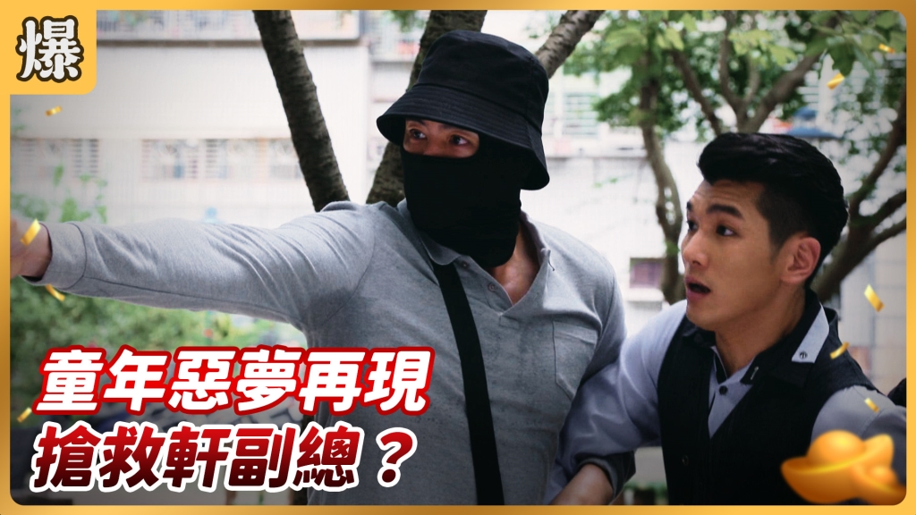 《好運來-EP124精彩片段》童年惡夢再現 搶救軒副總？