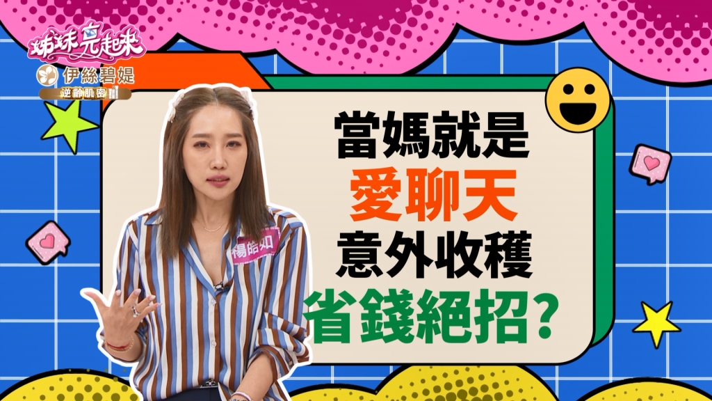 《姊妹亮起來》楊皓如當媽後愛聊天 意外聊到省荷包絕招？