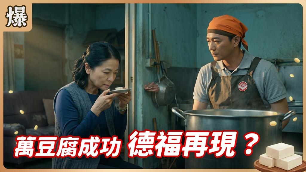 離婚直男的春天來了！身旁的妖嬌辣妹竟是新歡？《豆腐媽媽-EP68精彩片段》