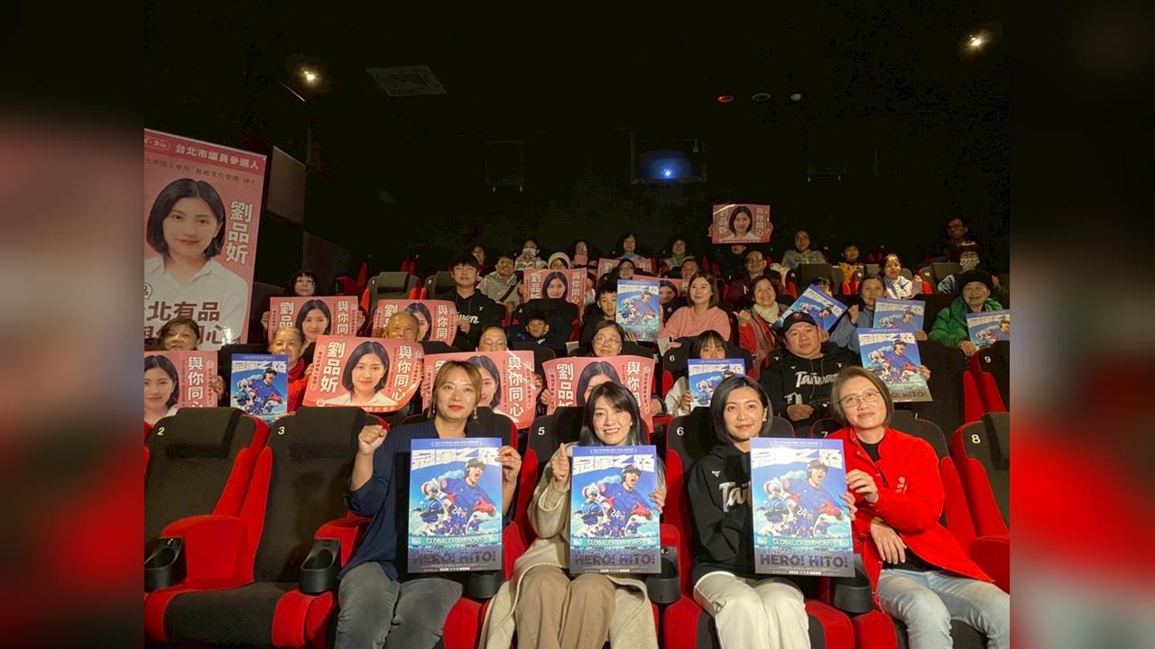 劉品妡進戲院力挺運動藝文!邀民眾觀賞《冠軍之路》