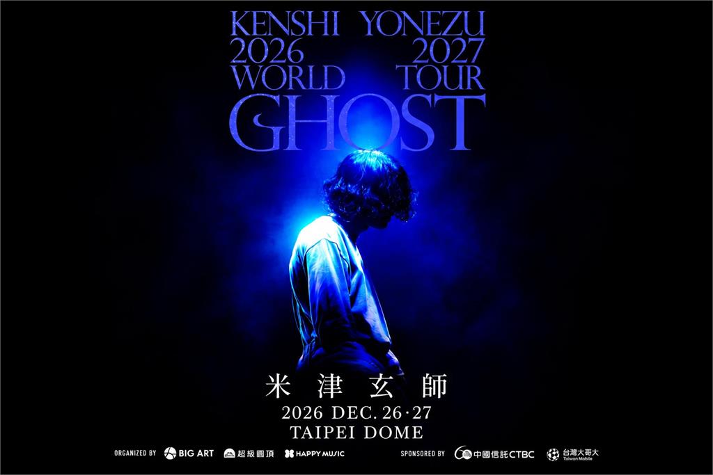 【懶人包】米津玄師首唱台北大巨蛋！12/26、12/27連唱兩天　票價、實名抽選制、搶票時間一次看