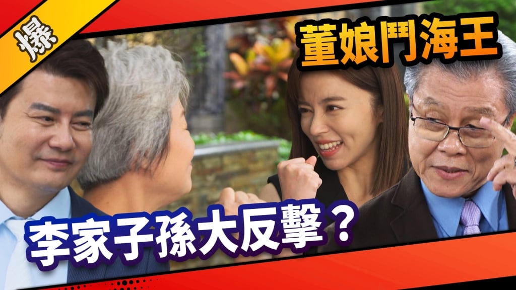 《市井豪門-EP270精采片段》董娘鬥海王  李家子孫大反擊？   