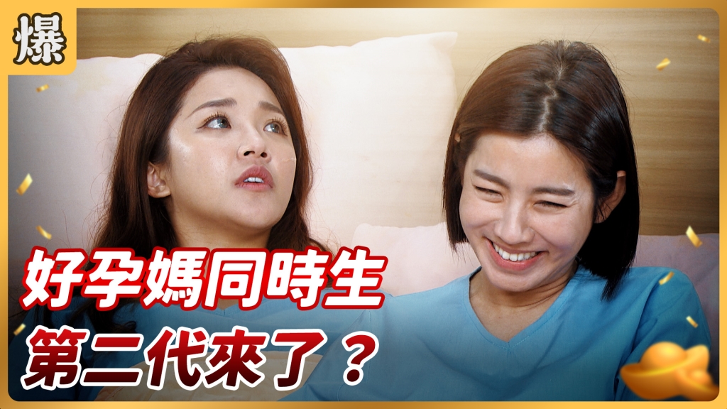《好運來-EP61精彩片段》好孕媽同時生 第二代來了?