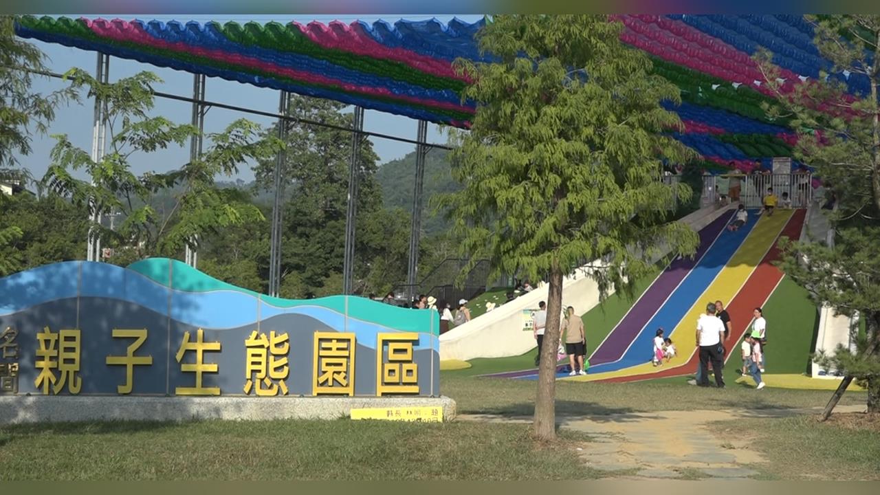 假日好去處－１！南投名間鄉親子生態園區　９／１０起休園整修