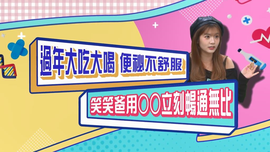 (影)／笑笑過年大吃大喝不舒服 笑爸「這一招」暢通無阻？