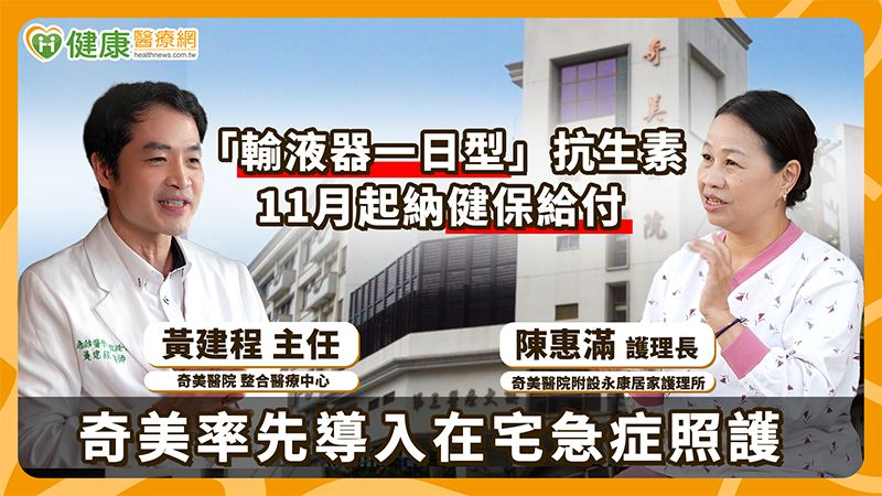 「輸液器一日型」抗生素11月納健保給付 奇美率先示範在宅急症照護新標準 醫護人員工作坊爆場參與