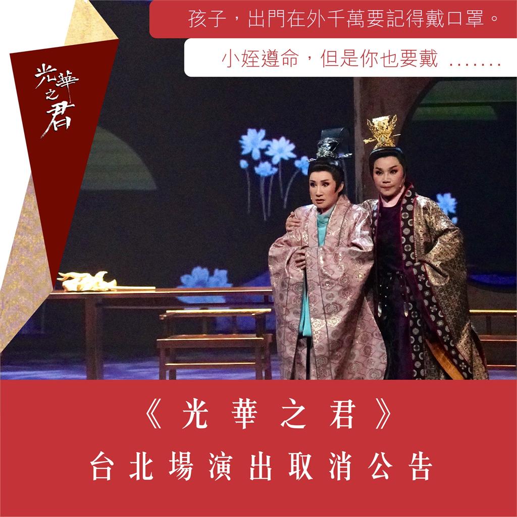 唐美雲歌仔戲團《光華之君》！忍痛宣告取消臺北場的演出