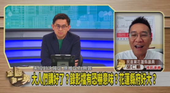 第一勇(影)／花縣府恐嚇音檔曝光！「大人們是誰」？胡仁順：傅崐萁夫妻之一！