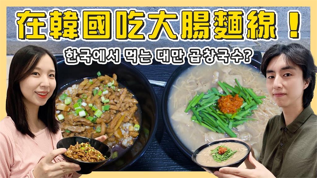 歐膩在韓國吃台灣大腸麵線！這「配料」成亮點　網批：不及格