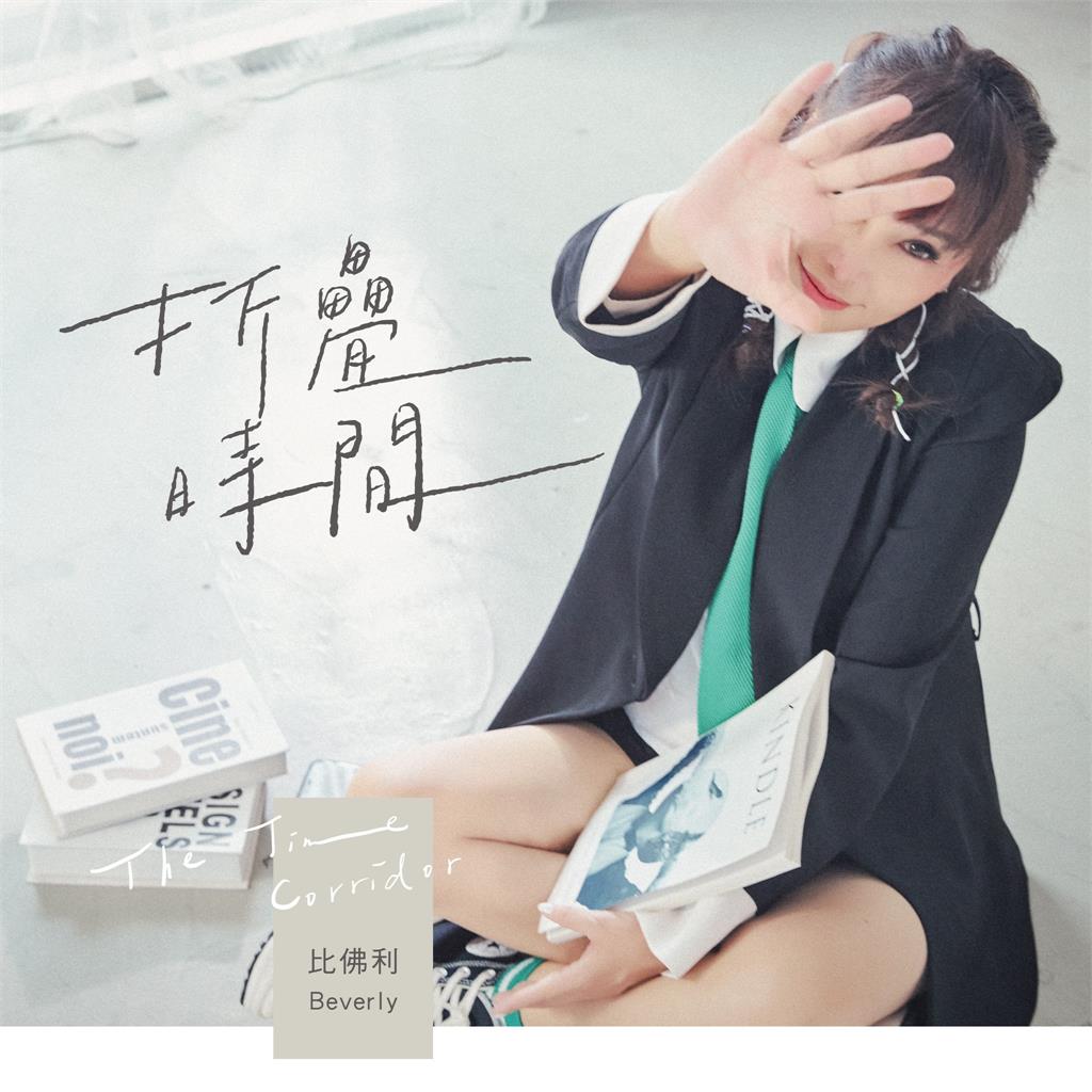 全才女導演歌手比佛利 為偶像劇《決勝的揮拍》打造片頭尾歌曲