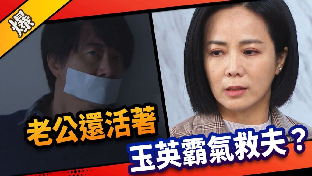 《市井豪門-EP137精采片段》老公還活著  玉英霸氣救夫？