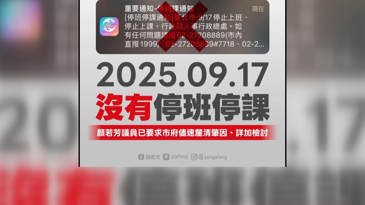 北市「誤發停班課」卸責中央　NCDR：程式碼有明確標示