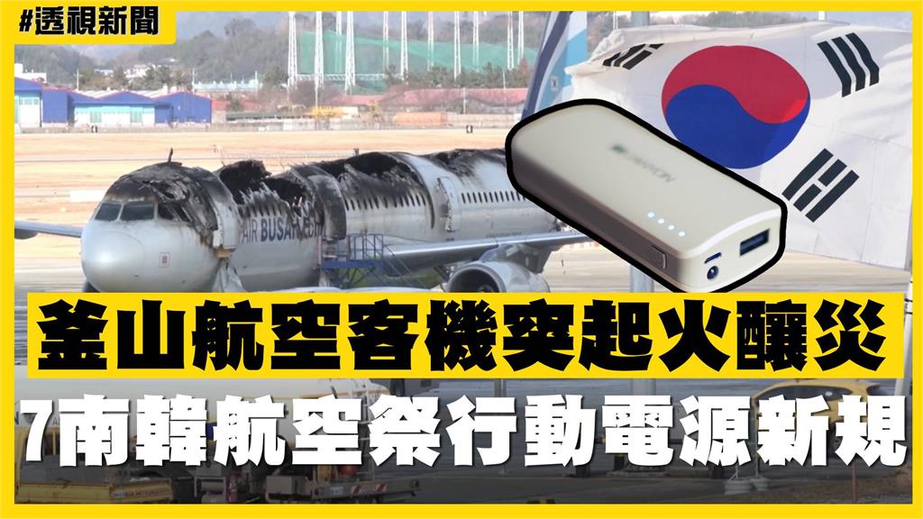 透視新聞／釜山航空客機突起火釀災　7南韓航空祭行動電源新規