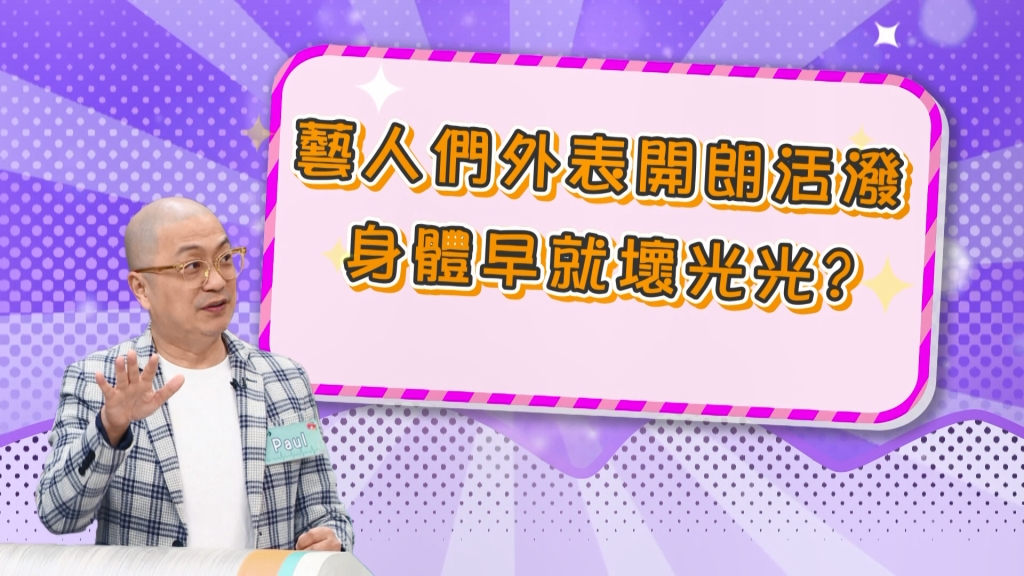 《醫學大聯盟》Paul花大錢健檢 發現自己身體壞光光?
