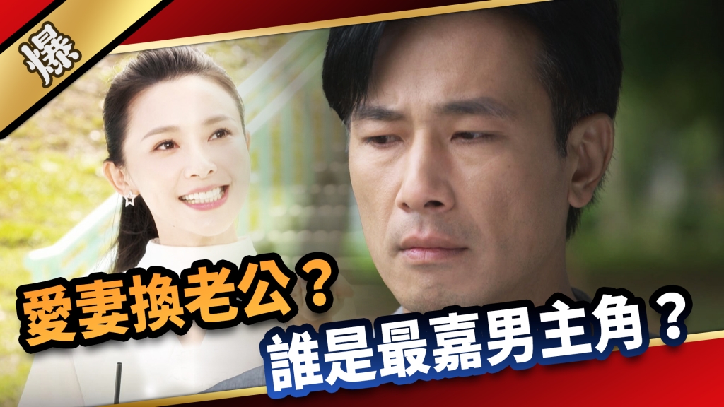 《愛的榮耀-EP265精彩片段》愛妻換老公? 誰是最嘉男主角?