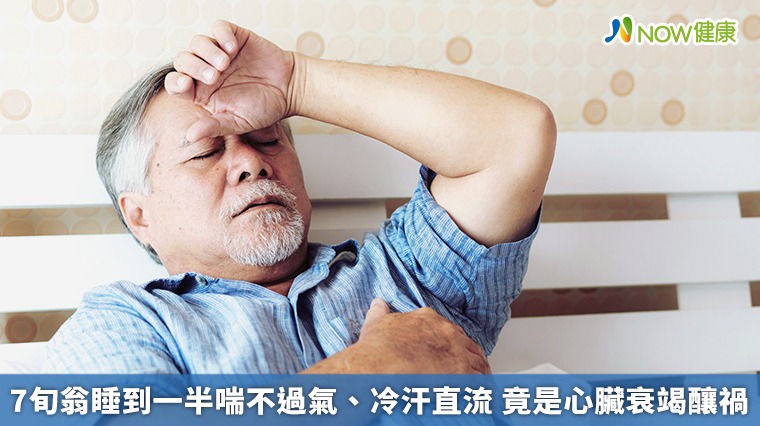 7旬翁睡到一半喘不過氣、冷汗直流　竟是心臟衰竭釀禍