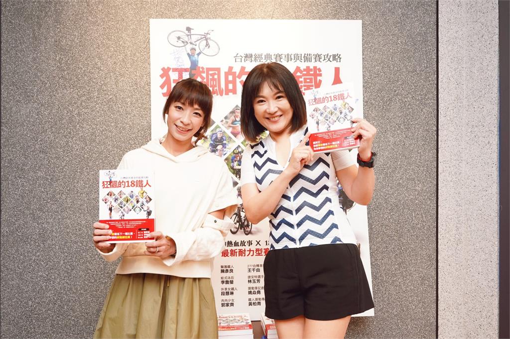 姚黛瑋與段慧琳跨界出書《狂飆的18鐵人》！ 粉絲「被詐騙又像被催眠」報名三鐵超神奇