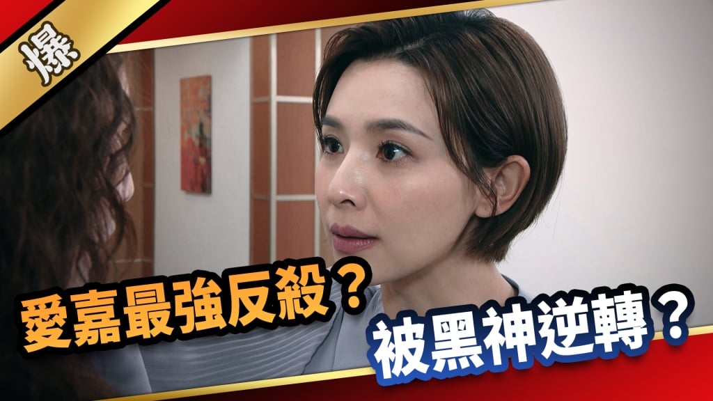 《愛的榮耀-EP65精采片段》愛嘉最強反殺？  被黑神逆轉？ 