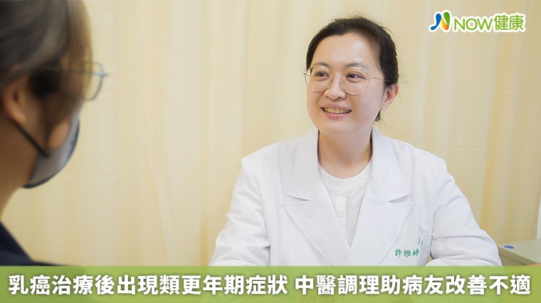 乳癌治療後出現類更年期症狀　中醫調理助病友改善不適