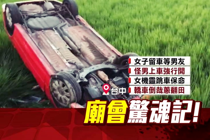 台中驚爆劫車擄人！搶車男連人帶車栽田裡 民視新聞網 7448