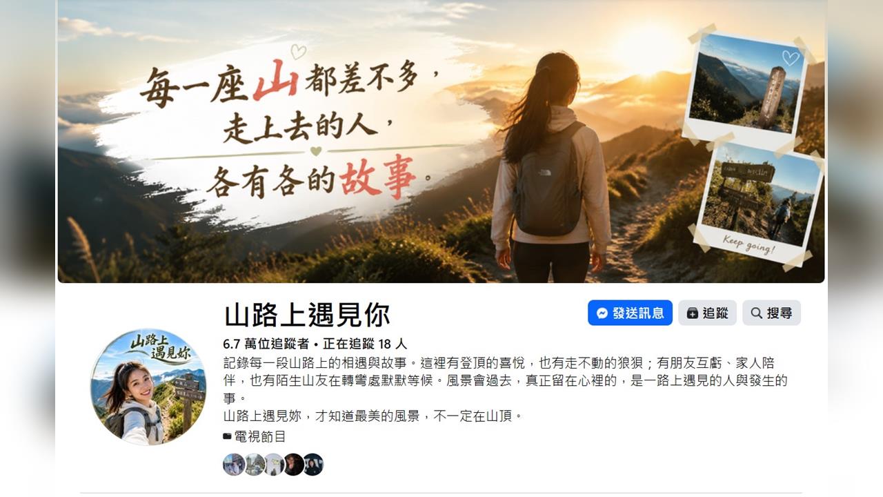 爆紅粉專「山路上遇見你」爆圖文全是AI　登山專家示警小心這件事