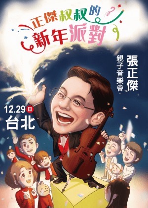 台灣隊 12 強奪金！張正傑新年親子音樂會限時買一送一