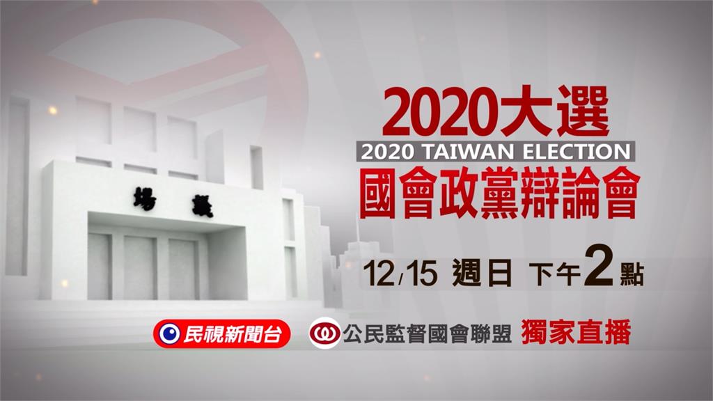2020大選政黨辯論 民視新聞周日14:00轉播