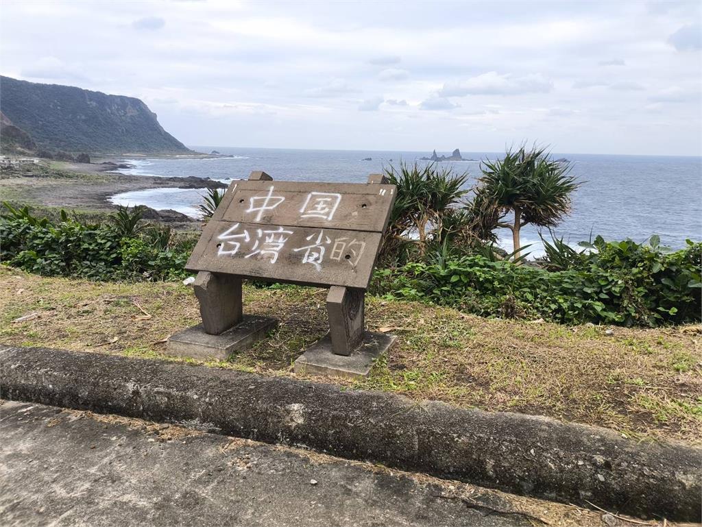 快新聞／噴漆挑釁？蘭嶼涼亭、告示牌遭塗「中國台灣省」簡體字　警方要查了
