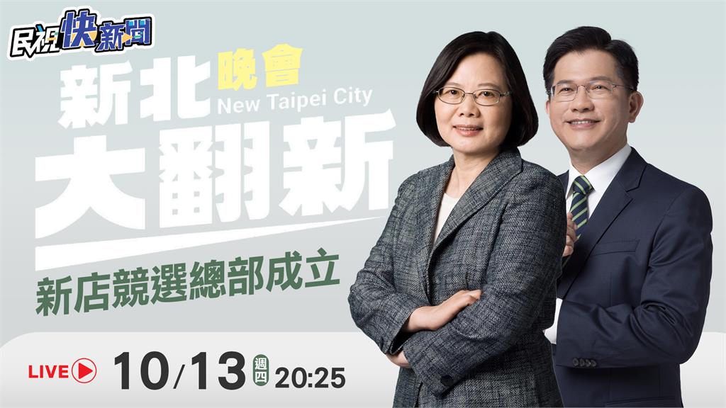 LIVE／九合一大選倒數　蔡英文出席林佳龍新店競總成立聯歡晚會