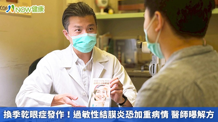 換季乾眼症發作！過敏性結膜炎恐加重病情　醫師曝解方
