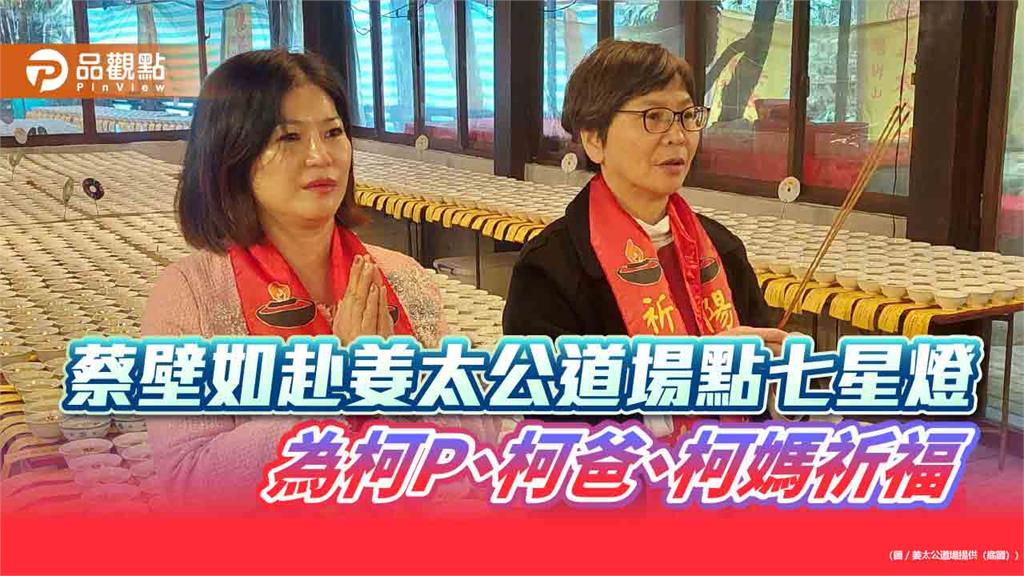 蔡壁如赴姜太公道場點七星燈 為柯P、柯爸、柯媽祈福