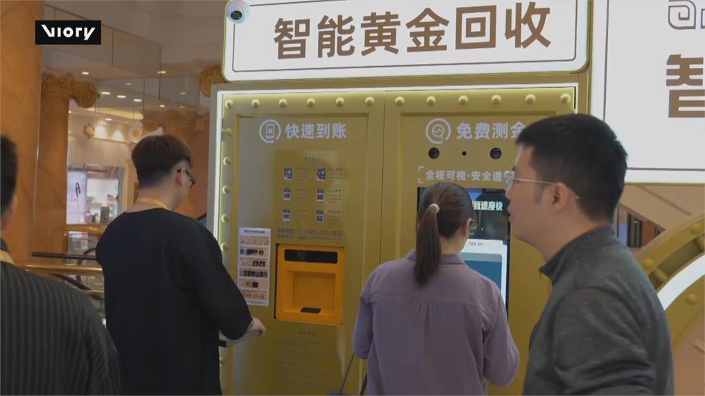 免上銀樓！中國黃金ATM自動鑑價　３０分鐘錢就匯進戶頭