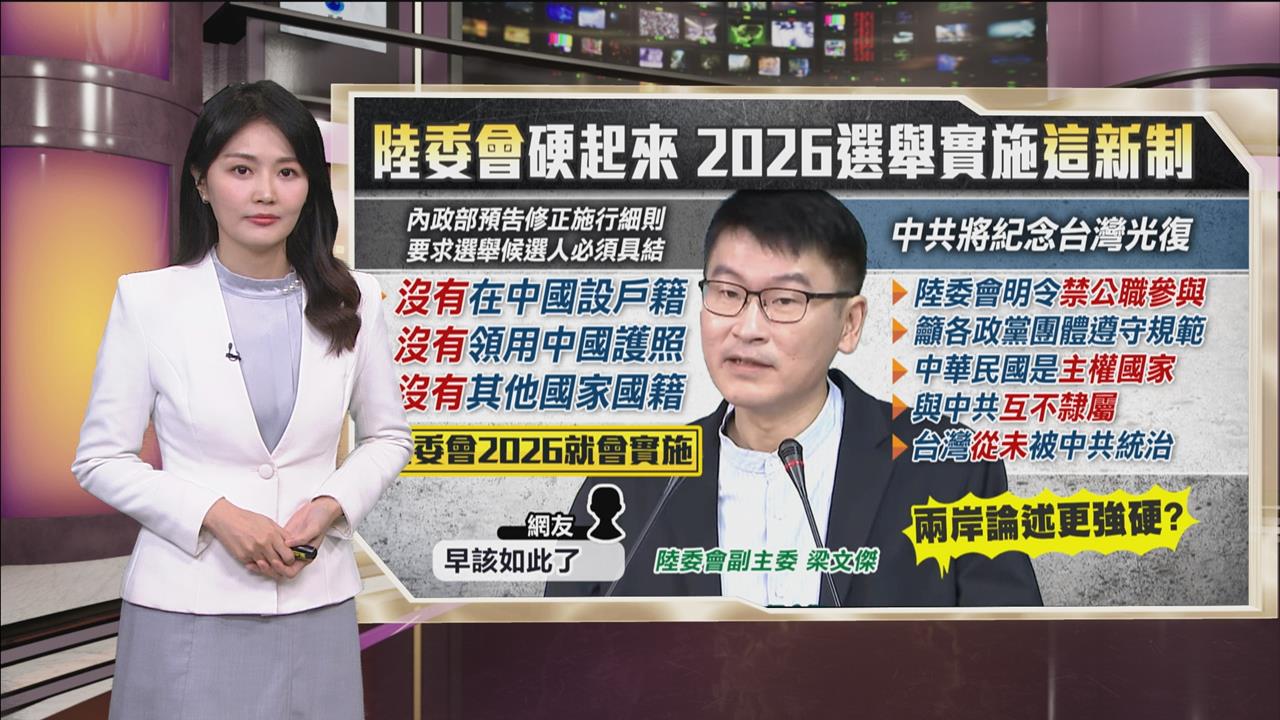 午夜特搜：拒絕親中候選人！　2026選舉「這新制」網友讚翻