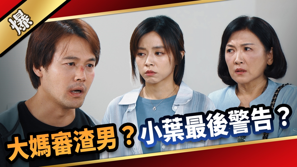 《愛的榮耀-EP222精采片段》大媽審渣男？ 小葉最後警告？ 