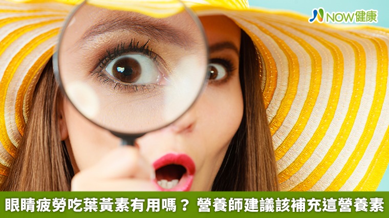 眼睛疲勞吃葉黃素有用嗎？ 營養師建議該補充這營養素