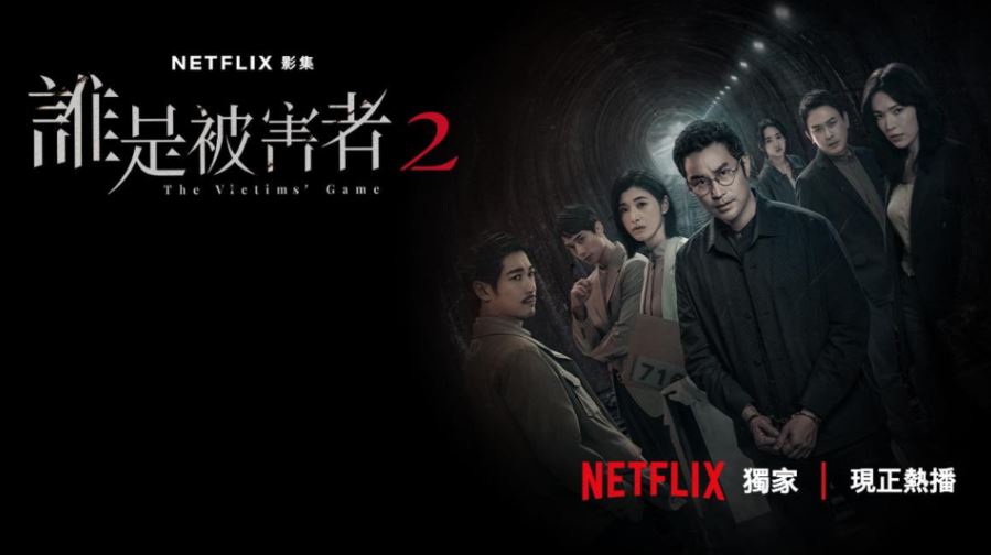 《誰是被害者2》：高人氣懸疑台劇續作　蘇慧倫、張孝全、許瑋甯共同挖掘兇案真相