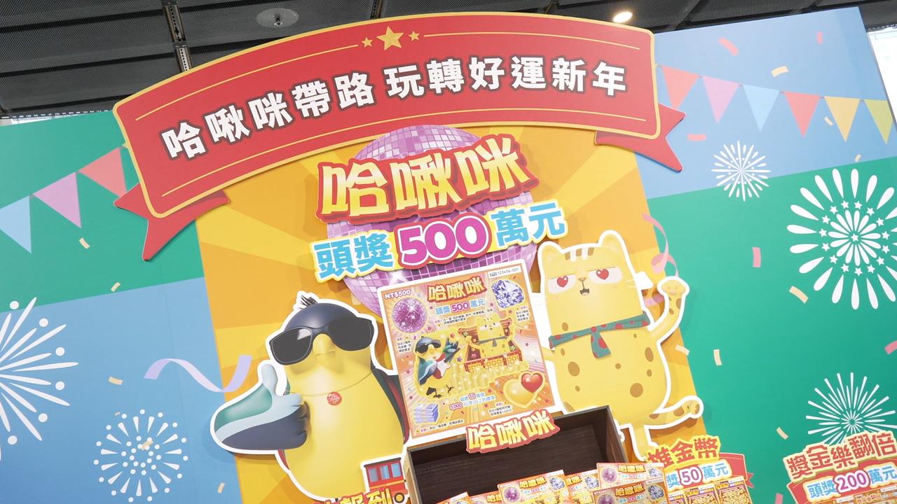 台彩獎金史上最高！　春節再推5款刮刮樂　總獎金近400億