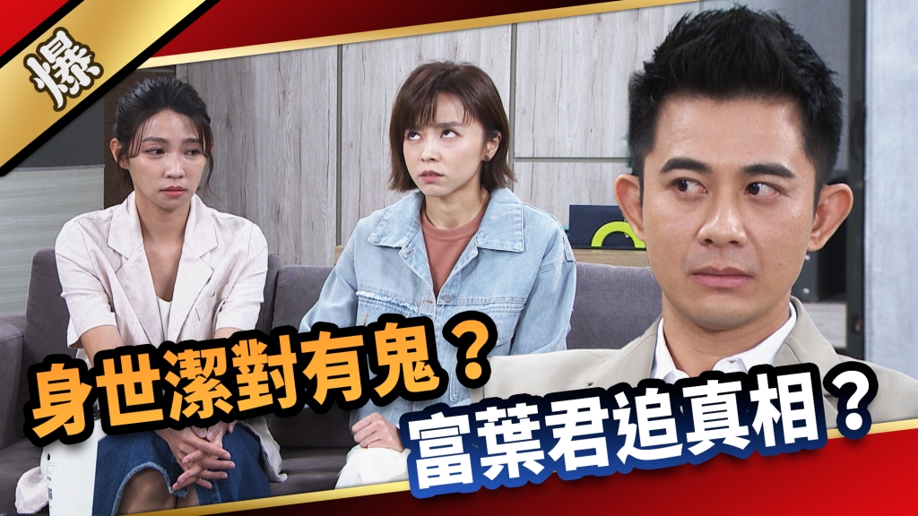 《愛的榮耀-EP235精采片段》身世潔對有鬼？ 富葉君追真相？  